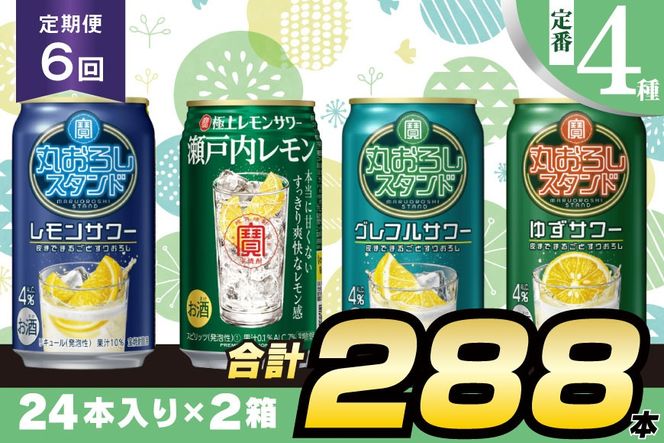 BF128 寶「極上レモンサワー・丸おろしスタンド」350ml 定番4種定期便6回コース