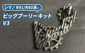 O.CDJビッグプーリーキット V3（シマノ R91/R80系） 雑貨 日用品 