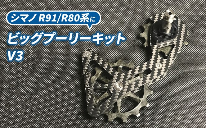 O.CDJビッグプーリーキット V3（シマノ R91/R80系） 雑貨 日用品 