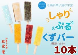 老舗和菓子がつくるシャリぷる葛バー10本セット ※北海道・沖縄・離島への配送不可