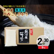 【無洗米】魚沼産川西こしひかり2合×30袋