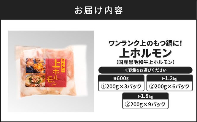 ＜容量選べる！＞ワンランク上のもつ鍋に！ 上ホルモン 600g～1.8kg　K002-004_SKU
