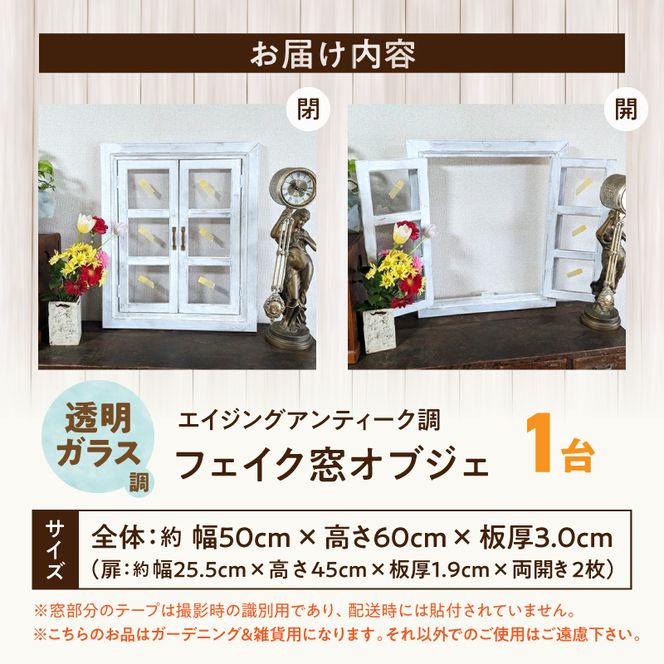 エイジングアンティーク調 フェイク窓オブジェ 透明ガラス調 ［161P30］ エイジング アンティーク調 フェイク窓 オブジェ 窓枠 天然木製 完成品 扉開閉可 壁面立掛け式 吊下げ金具付き 透明ガラス調樹脂ボード付き インテリア ガーデニング＆雑貨 Patio 愛知県 小牧市 送料無料