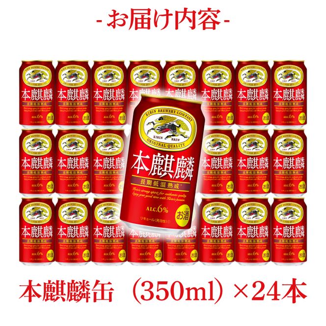 キリン 本麒麟 350ml×24本|発泡酒 茨城県 取手市（ZC057）