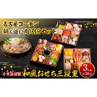 名古屋コーチン鍋＆追い肉1羽分セット と 千賀屋謹製 迎春おせち料理 和風三段重「おもいやり」セット［035S01-C］名古屋コーチン 鍋 追い肉 1羽分 セット 千賀屋謹製 迎春 おせち おせち料理