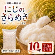 にじのきらめき 定期便 12回/10kg（5kg×2袋） 令和8年産 新米 ブランド米 白米 精米 【小分け】 宮城県大河原町産