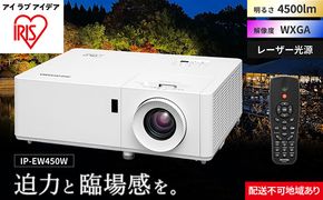 プロジェクタースタンダード4500lm IP-EW450W アイリスオーヤマ オフィス機器 映像 レンズシフト機能 