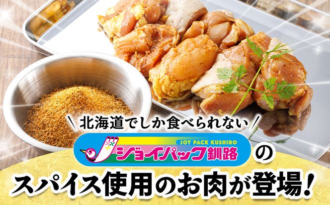 一子相伝のスパイス使用 スパイシーチキン カレー味 250g×2パック 計500g｜ 北海道産 鶏肉 チキン カレー味 フライパン スパイシー カレー ジョイパックチキン 一人暮らし セット おかず 小分け 冷凍 スピード発送 すぐ届く 肉 絶品 人気 ヒロセ 北海道 釧路町 釧路超 特産品