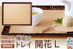 角館樺細工《冨岡商店》トレイ 開花 L 角館工芸協同組合|02_kdk-626101