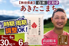 ※令和7年産 新米※《定期便6ヶ月》秋田県産 あきたこまち 30kg【白米】(5kg小分け袋) 2025年産 お届け時期選べる お届け周期調整可能 隔月に調整OK お米 すずき農産|szap-11006