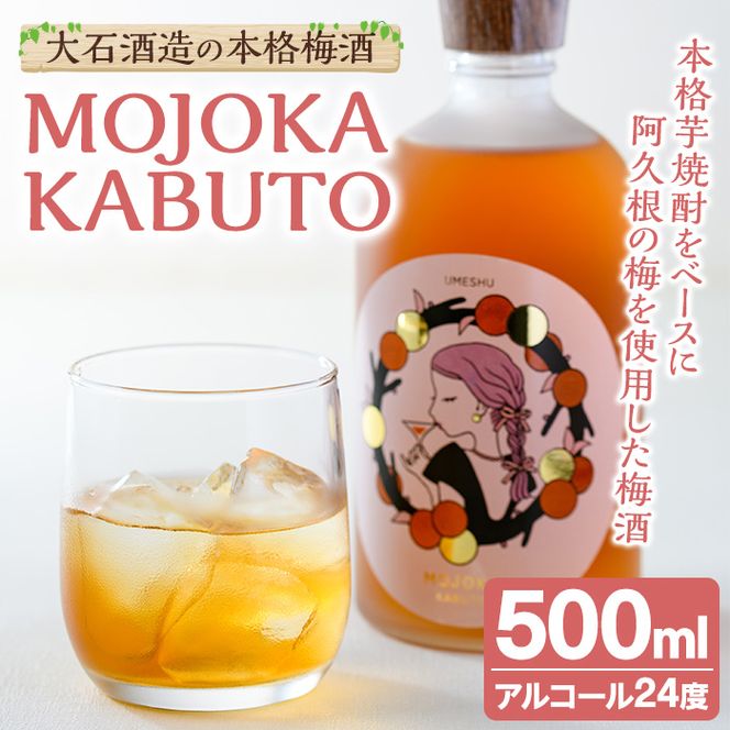 ＜数量限定＞梅酒「MOJOKA KABUTO」(24度・500ml) 本格梅酒 お酒 アルコール 甕熟成 ボトル ロック ソーダ割り お湯割り もじょか【大石酒造】akn038-13