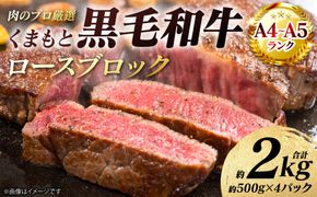 【A4～A5ランク】 くまもと黒毛和牛 ロース ブロック 約2kg （約500g×4パック） 和牛 牛肉 お肉 ロース 黒毛和牛 冷凍 焼肉 BBQ おかず ギフト 熊本県 八代市