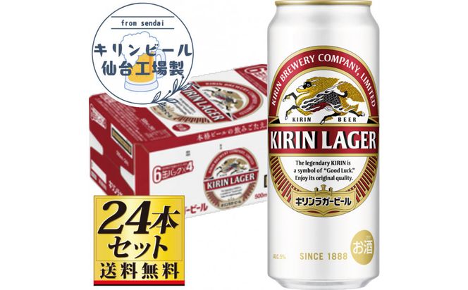 【仙台工場産】キリンラガー500ml×24缶×1ケース（24缶セット）【仙台 お酒 ビール ギフト 麦 地元産 地元ビール 日本産 酒類 酒好き パーティー用】● 041009_GB112