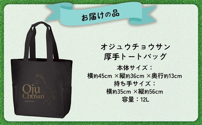 【オジュウチョウサン】厚手トートバッグ BRTV009