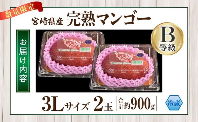 【2027年発送】【数量限定】宮崎県産 完熟マンゴー B等級 3Lサイズ×2玉（約900g）_kn056-017