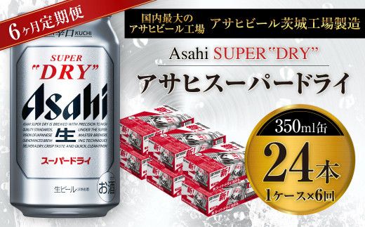6ヶ月定期便】ビール アサヒ スーパードライ 350ml 24本 1ケース×6ヶ月