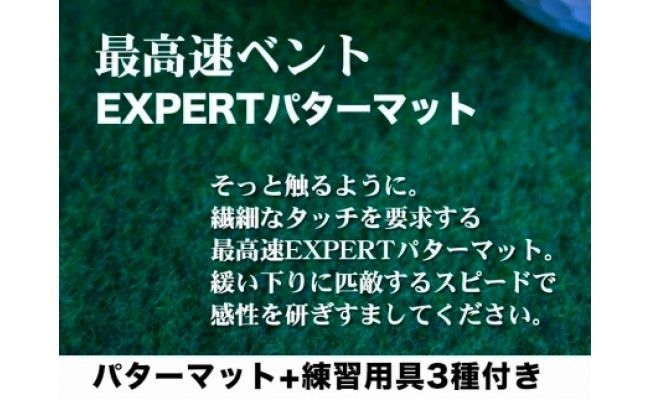 PGS101　ゴルフ練習用・最高速EXPERTパターマット30cm×3mと練習用具（距離感マスターカップ、まっすぐぱっと、トレーニングリング付き）（土佐カントリークラブオリジナル仕様）【TOSACC2019】〈高知市共通返礼品〉