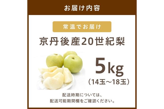 【先行予約／数量限定150】20世紀梨 5kg（2026年9月上旬～発送）　JK00038