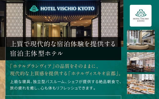 【ホテルヴィスキオ京都 by GRANVIA】1泊朝食付ペア宿泊券《スーペリアツイン》｜京都駅徒歩2分 好アクセス 人気ホテル［ 種類豊富な朝食ビュッフェ 大浴場 サウナ フィットネス 宿泊券 2名 グランヴィア JR西日本ホテルズ おすすめ 宿泊 旅行 観光 食事 ふるさと納税 ］ 261009_A-LA122