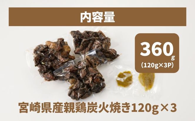 宮崎県産親鶏の炭火焼き 120ｇ×3Ｐ K10_0016_1