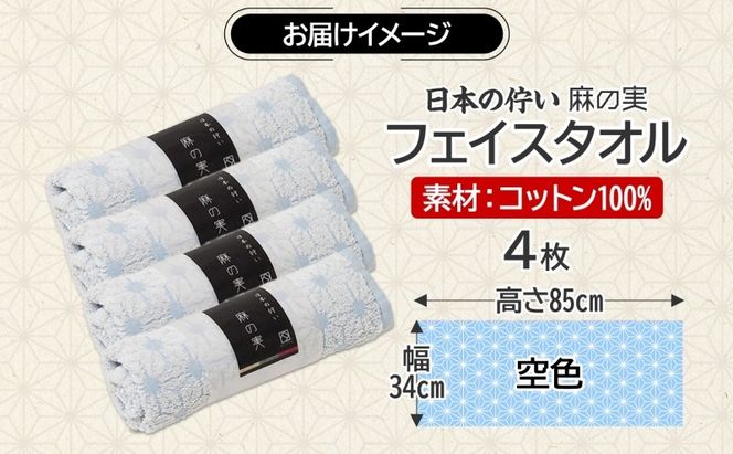 015B621 日本の佇い 麻の実 フェイスタオル 空色 4枚セット