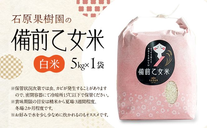 米 令和7年産 石原果樹園の備前乙女米 白米 5kg×1袋 ※11月上旬～順次発送予定 お米 精米 白米 ライス  乳酸菌栽培 岡山県 おにぎり お弁当