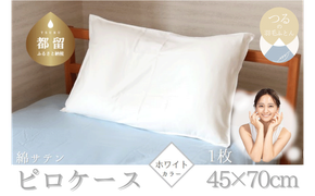 HB048 コットンサテンさらっとピロケース　【ホワイト】