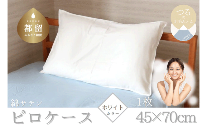 HB048 コットンサテンさらっとピロケース　【ホワイト】