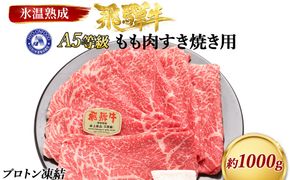 約1000gもも肉すき焼き用　氷温（R）熟成　飛騨牛A5等級　プロトン凍結 [No.529]