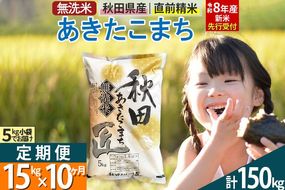 【無洗米】＜令和8年産 新米予約＞《定期便10ヶ月》秋田県産 あきたこまち 15kg (5kg×3袋) ×10回 15キロ お米 匠  [サンファーム西木 定期便 お米定期便 あきたこまち ごはん 米 お米]|02_snk-030710