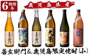 a913 鹿児島本格芋焼酎飲み比べ！喜左衛門＆鹿児島限定焼酎6本セット(900ml×3本・720ml×3本)「喜左衛門黒麹、姶良市、喜左衛門白麹、大楠、山田の凱旋門、すっぽん麦」酒 焼酎 本格芋焼酎 本格焼酎 芋焼酎 木樽蒸留 鹿児島限定 姶良市限定【南国リカー】