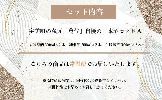 宇美町の蔵元「萬代」自慢の日本酒セットＡ ／ お酒 大吟醸 純米酒 生貯蔵酒 辛口 福岡県 特産　RZ001