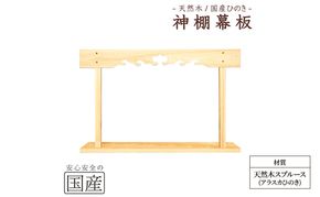 神棚 幕板 棚板セット 木工職人の手作り 天然木スプルース ※沖縄・離島への配送不可