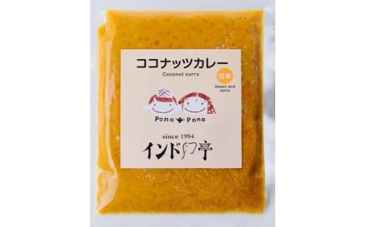 【インド亭】ココナッツカレー20個入：甘みと旨味が際立つまろやかカレー※沖縄、離島への発送はできません。ご了承ください。