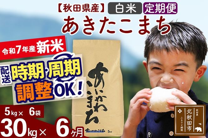 ※令和7年産 新米※《定期便6ヶ月》秋田県産 あきたこまち 30kg【白米】(5kg小分け袋) 2025年産 お届け時期選べる お届け周期調整可能 隔月に調整OK お米 藤岡農産|foap-11006
