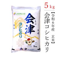 【令和6年産コシヒカリ】極上の会津米コシヒカリ（玄米）　5kg