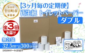 3ヵ月毎3回 定期便 トイレットペーパー ダブル 32.5m 100ロール 無包装 香りなし 日本製 日用品 備蓄 再生紙 リサイクル NPO法人支援センターあんしん 新潟県 十日町市 消耗品 生活必需品 エコ製品 