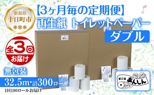 3ヵ月毎3回 定期便 トイレットペーパー ダブル 32.5m 100ロール 無包装 香りなし 日本製 日用品 備蓄 再生紙 リサイクル NPO法人支援センターあんしん 新潟県 十日町市 消耗品 生活必需品 エコ製品 
