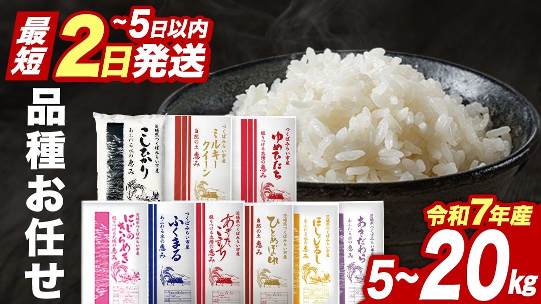 ＼ 最短2日後に発送 / 品種おまかせ 5kg 10kg 15kg 20kg 令和7年産米 茨城県つくばみらい市産 精米 こしひかり コシヒカリ あきたこまち ひとめぼれ ふくまる ゆめひたち ミルキークイーン にじのきらめき ほしじるし あきだわら 即納 スピード 計画 米 コメ こめ 単一米 限定 茨城県産 国産 美味しい お米 おこめ おコメ