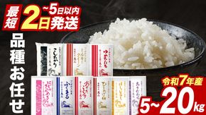 ＼ 最短2日後に発送 ／ 品種おまかせ 5kg 10kg 15kg 20kg 令和7年産米 茨城県つくばみらい市産 精米 こしひかり コシヒカリ あきたこまち ひとめぼれ ふくまる ゆめひたち ミルキークイーン にじのきらめき ほしじるし あきだわら 即納 スピード 計画 米 コメ こめ 単一米 限定 茨城県産 国産 美味しい お米 おこめ おコメ