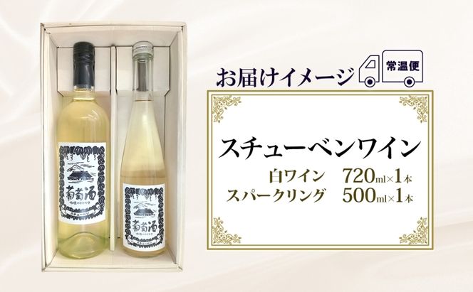 スチューベンワイン 白 720ml ＆ スパークリング 500ml セット ワイン 白ワイン スパークリングワイン 果実酒 ぶどう酒 青森県産 スチューベン 完熟 晩酌 家飲み 詰め合わせ ギフト 贈答用 パーティー 記念日 洋酒 地酒 青森県 鶴田町