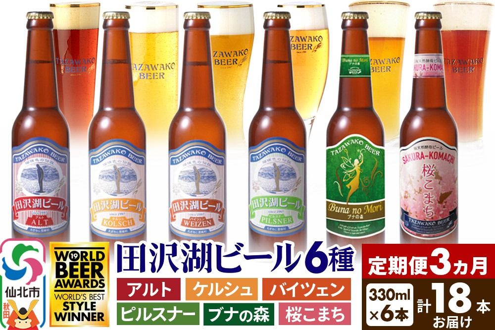[3ヶ月連続 定期便]世界一受賞入り!田沢湖ビール6種飲み比べ 330ml 6本セット(計18本)|02_wbe-040603
