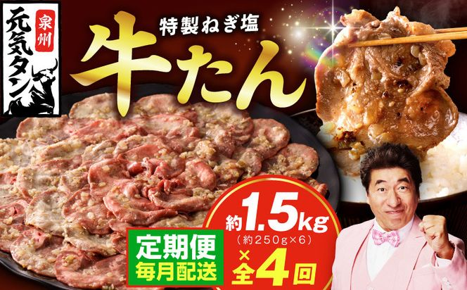 099Z466 【定期便】ねぎ塩 牛たん 1.5kg 全4回【毎月配送コース 牛タン 牛肉 焼肉用 薄切り 訳あり サイズ不揃い】