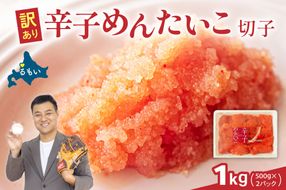 訳あり 辛子明太子 1kg（500g×2） バラ子 切れ子 R002-048