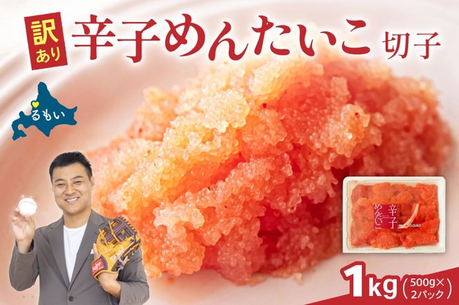 訳あり 辛子明太子 1kg（500g×2） バラ子 切れ子 R002-048