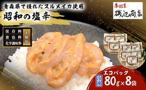 塩辛 エコパック 昭和の塩辛 80g×8袋 セット 珍味 無添加 海産物 海鮮 魚介類 魚介 青森 いか イカ いか塩辛 詰め合わせ ご飯のお供 おつまみ おつまみセット 加工食品 パック ※ご入金確認後3ヶ月以内の発送になります。 青森県鰺ヶ沢町 
