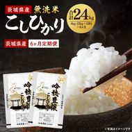 【6ヵ月定期便】＜令和8年産 ＞新米無洗米こしひかり 4kg×6ヵ月（茨城県産）