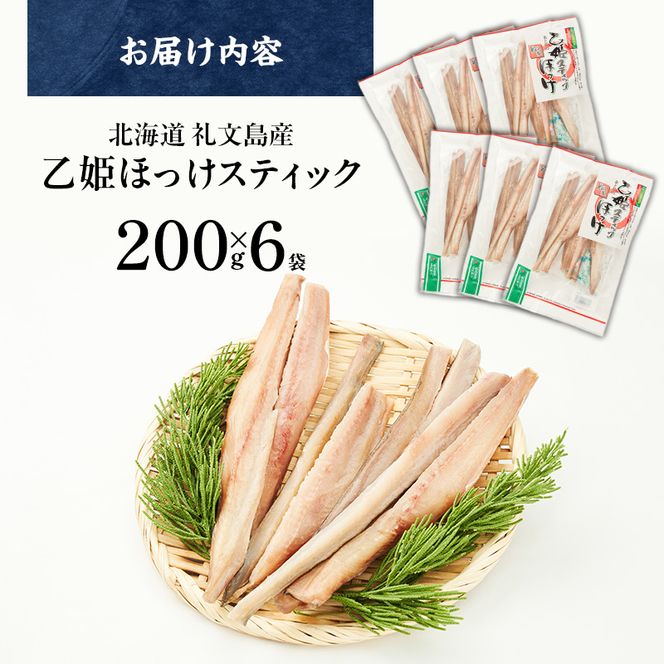 北海道 礼文島産 旨み凝縮 食べやすい 乙姫ほっけスティック 200g×6袋［船泊漁業協同組合］【 ほっけ ホッケ スティック 干物 珍味 おつまみ 酒の肴 海鮮 北海道産 おかず 絶品 】