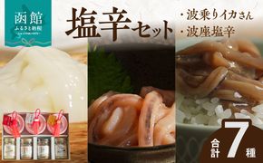 函館 波乗りイカさん4本＆波座塩辛3個セット 波座塩辛 いか塩辛 塩辛 生造り塩辛 粒うに入り塩辛 明太子入り クリームチーズ 肝醤油 イカ刺ししょうが漬け スモークチーズいか 塩辛 珍味 海鮮 海の幸 おつまみ おかず 北海道 函館市 はこだて ふるさと納税 送料無料_HD084-005