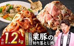 G5272 栗豚の切り落とし肉 スパイス仕込み＆たれ漬け 合計1.2kg（300g×各2袋） 【オリジナルスパイス仕込み たれ漬け 小分け 300g×4P 豚肉 焼くだけ 普段使い】